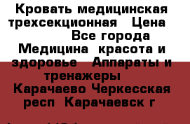 Кровать медицинская трехсекционная › Цена ­ 4 500 - Все города Медицина, красота и здоровье » Аппараты и тренажеры   . Карачаево-Черкесская респ.,Карачаевск г.